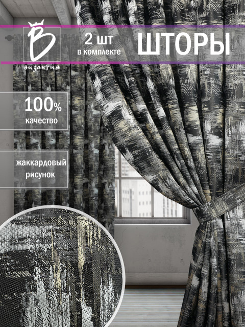 Комплект жаккардовых штор Вивальди Italyav1802 серебристый черный