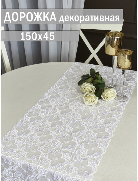 Декоративная дорожка из кружевного полотна цветок белый