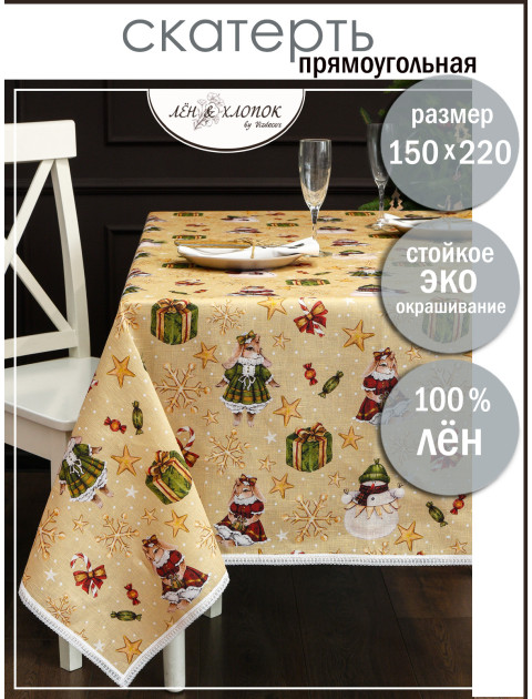 Скатерть Зимнее ретро с кружевом лен песочно-бежевый
