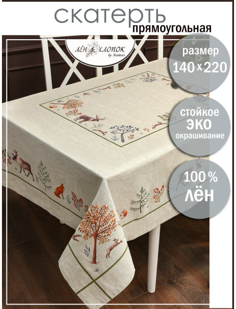 Скатерть Звери в лесу лен светло-оранжевый синий зеленый серо-бежевый