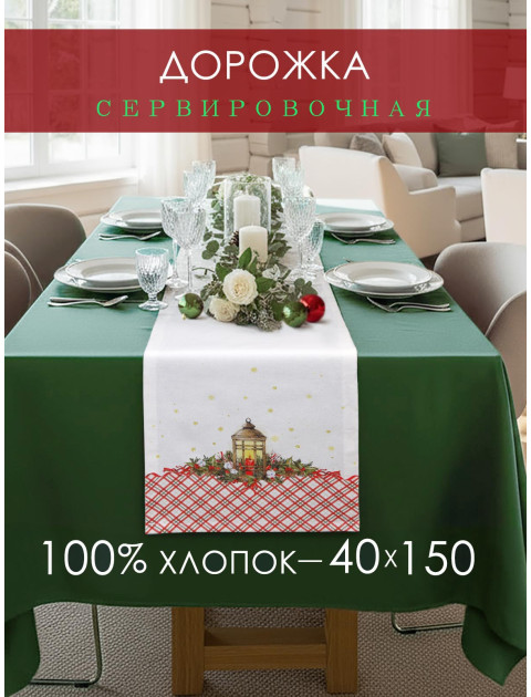 Дорожка декоративная Фонарь хлопок белый