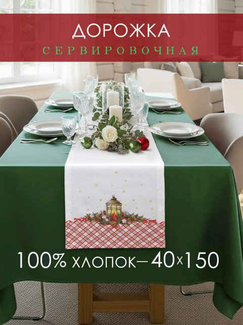 Дорожка декоративная Фонарь хлопок белый