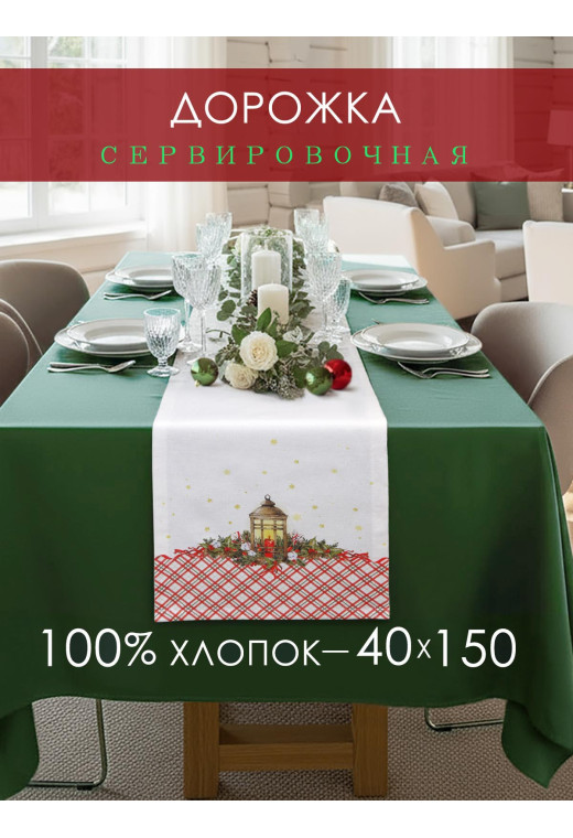 Дорожка декоративная Фонарь хлопок белый Дорожка декоративная Фонарь хлопок белый