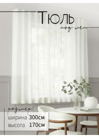 Тюль под лен DRS32001vF420 сливочный