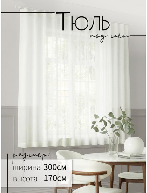 Тюль под лен DRS32001vF420 сливочный