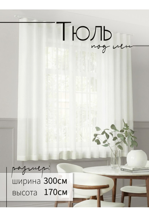 Тюль под лен DRS32001vF420 сливочный