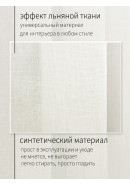 Тюль под лен DRS32001vF420 сливочный