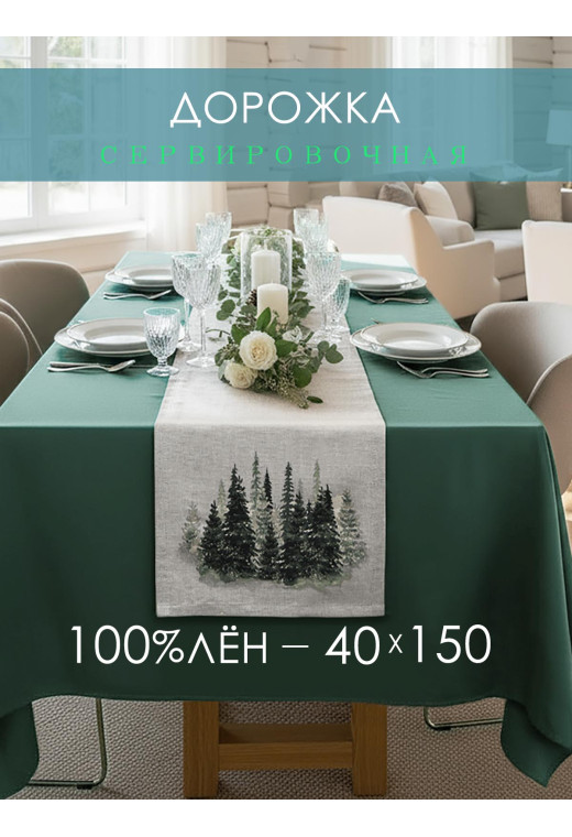 Дорожка декоративная Лес лен серо-бежевый Дорожка декоративная Лес лен серо-бежевый