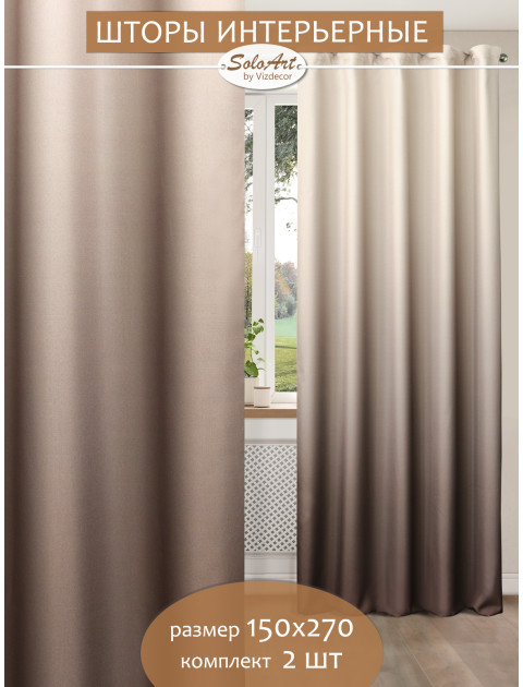 Комплект штор Градиент габардин коричнево-бежевый