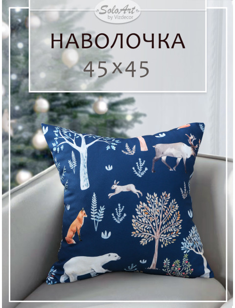 Наволочка декоративная Звери в лесу светло-оранжевый синий