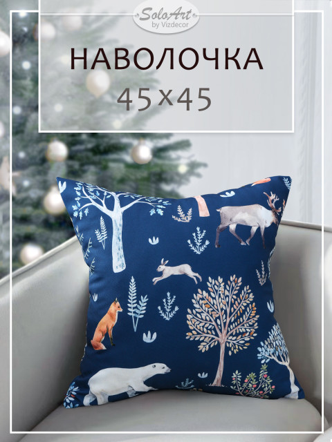 Наволочка декоративная Звери в лесу светло-оранжевый синий