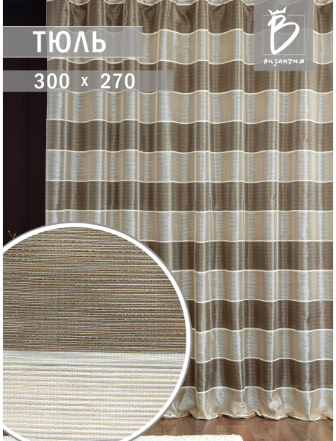 Тюль Легкий дождь organza 7811 бежевый коричневый
