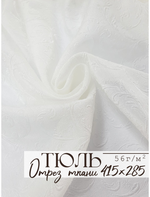 Тюль отрез вензель молочный