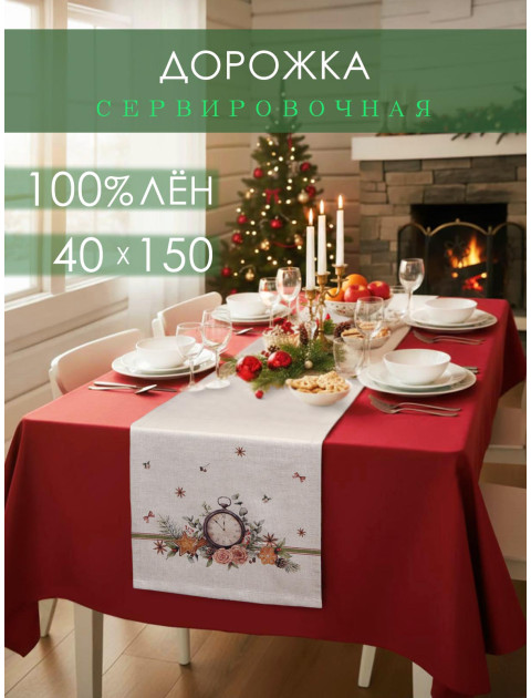 Дорожка декоративная Часы лен серо-бежевый