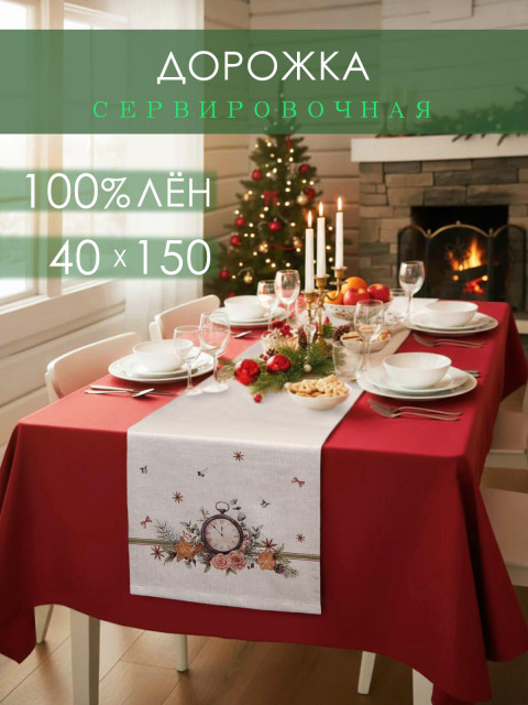 Дорожка декоративная Часы лен серо-бежевый