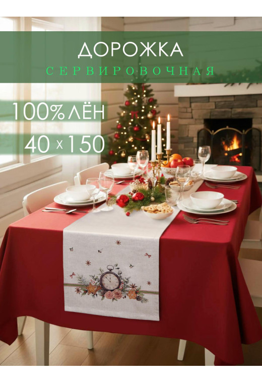 Дорожка декоративная Часы лен серо-бежевый Дорожка декоративная Часы лен серо-бежевый