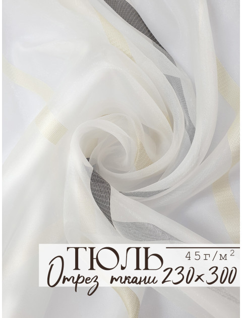 Тюль отрез полоска молочный коричневый бежевый