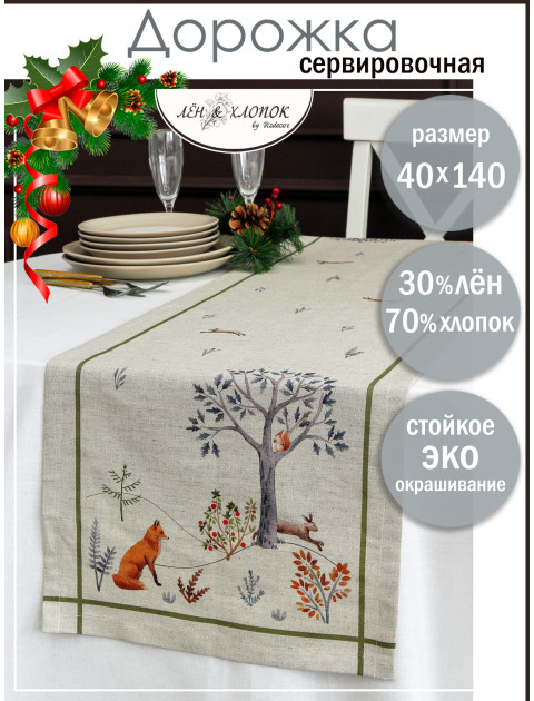 Дорожка декоративная Звери в лесу лен светло-оранжевый синий зеленый  серо-бежевый