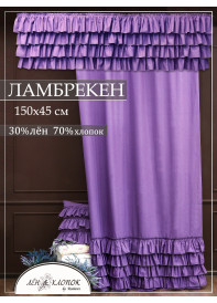 Штора ламбрекен Авиньон с оборками полулен фиолетовый