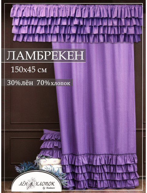 Штора ламбрекен Авиньон с оборками полулен фиолетовый