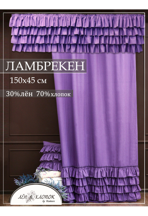 Штора ламбрекен Авиньон с оборками полулен фиолетовый Штора ламбрекен Авиньон с оборками полулен фиолетовый