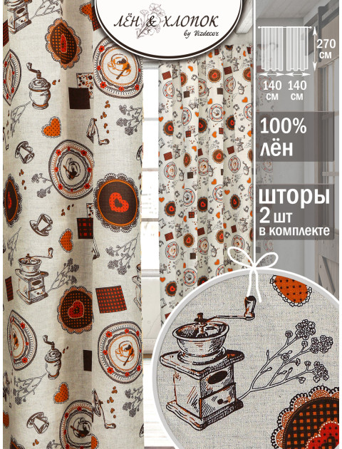 Комплект штор Льняная коллекция Чашка кофе полулен длинные серо-бежевый