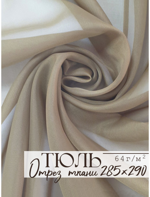 Тюль отрез вуаль коричнево-горчичный