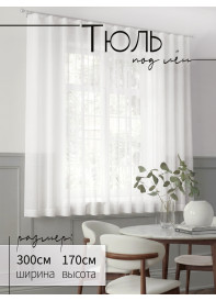 Тюль под лен RE1009v02 молочный