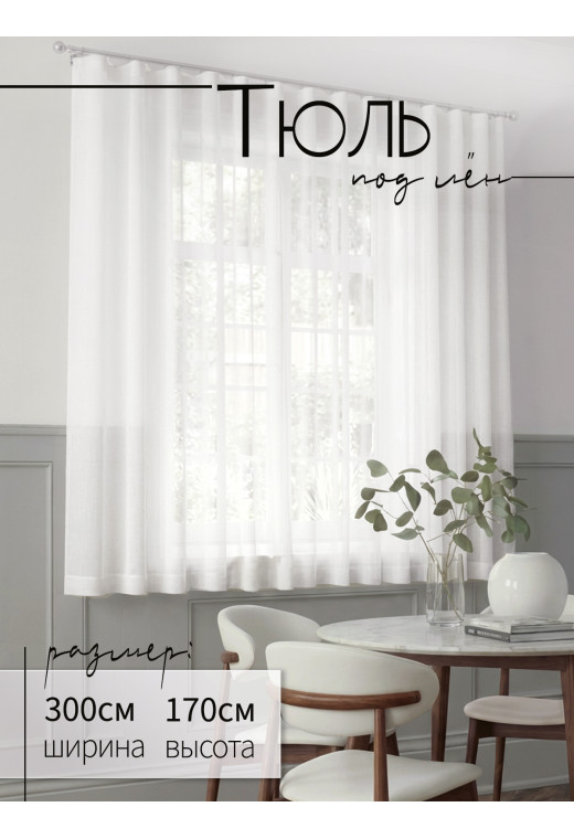 Тюль под лен RE1009v02 молочный