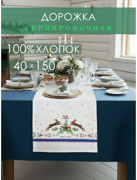 Дорожка декоративная Заячьи Истории хлопок белый