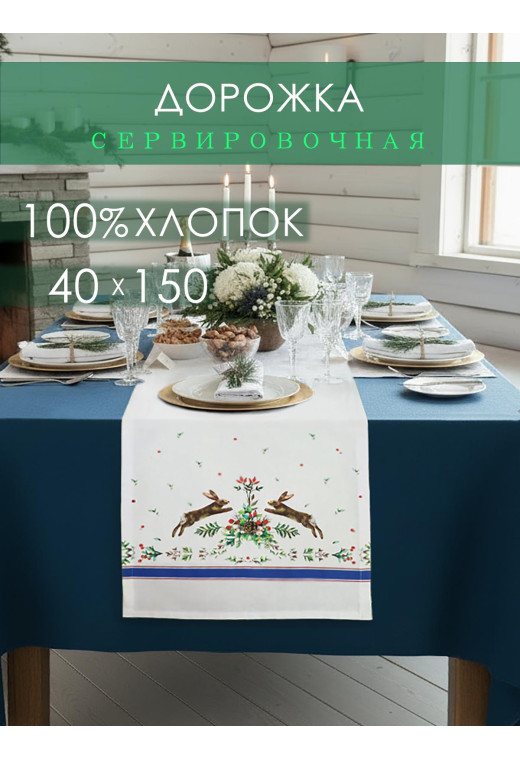 Дорожка декоративная Заячьи Истории хлопок белый Дорожка декоративная Заячьи Истории хлопок белый