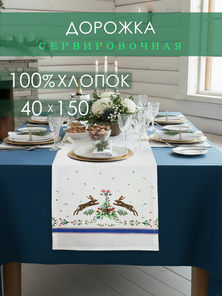 Дорожка декоративная Заячьи Истории хлопок белый Дорожка декоративная Заячьи Истории хлопок белый