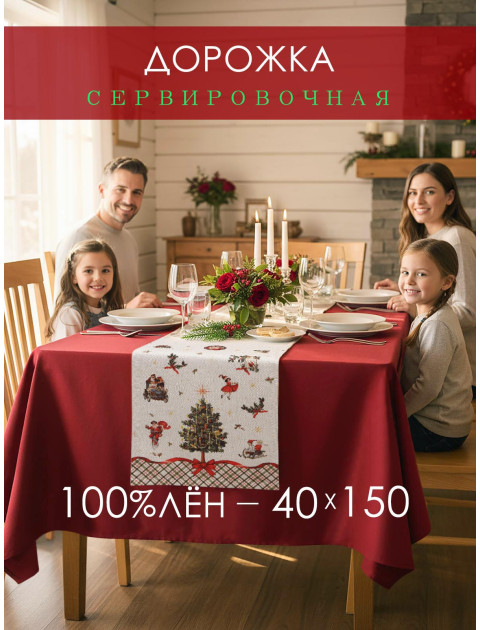 Дорожка декоративная Елка со свечами лен серо-бежевый