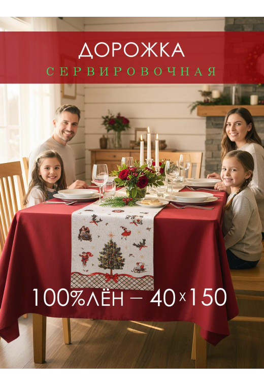 Дорожка декоративная Елка со свечами лен серо-бежевый Дорожка декоративная Елка со свечами лен серо-бежевый