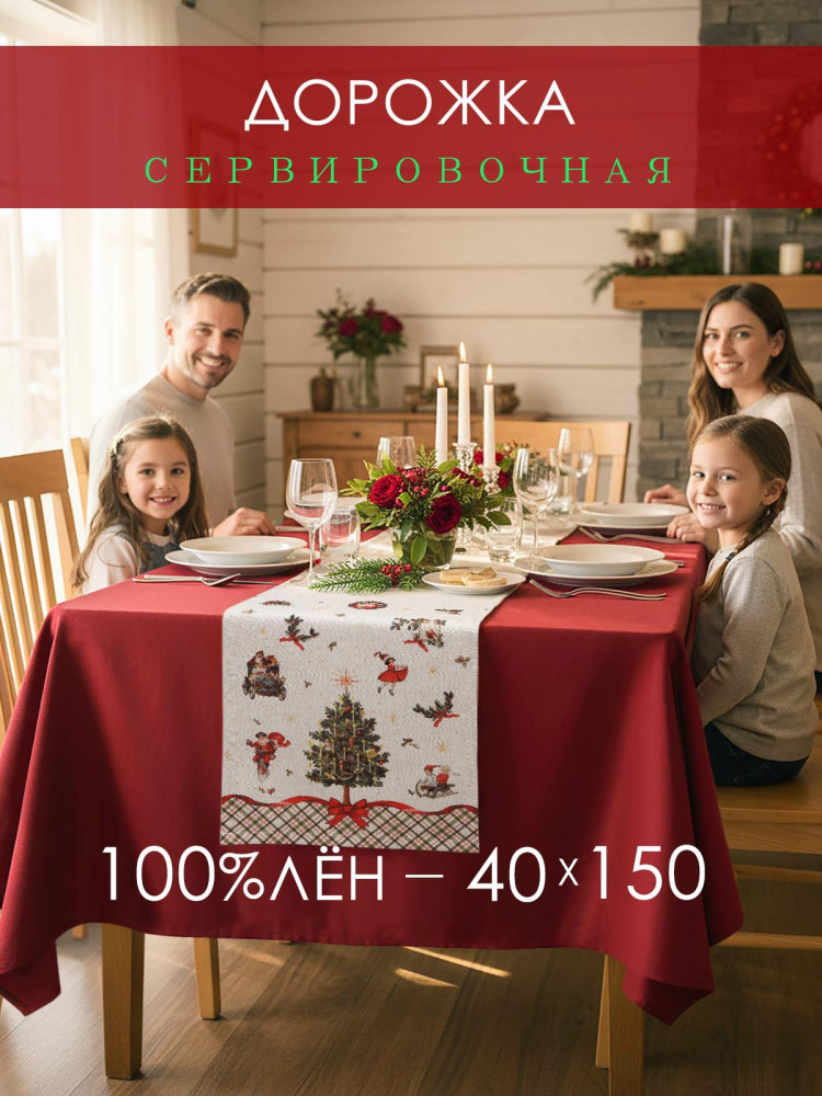 Дорожка декоративная Елка со свечами лен серо-бежевый