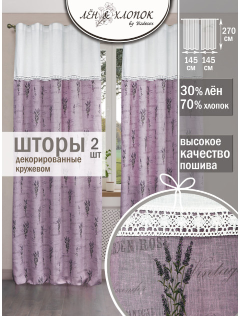 Комплект штор Вилладж Прованс лен белый сиреневый