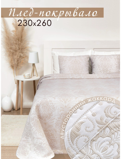 Плед-покрывало Laleli DRS 80247v604 топленое молоко