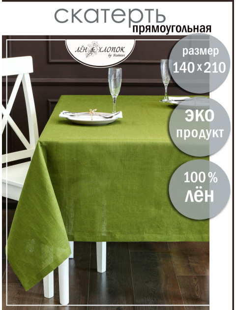 Скатерть Лен зеленый