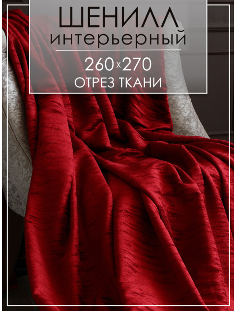 Ткань декоративная шенилл отрез 3655 v 29 бордовый