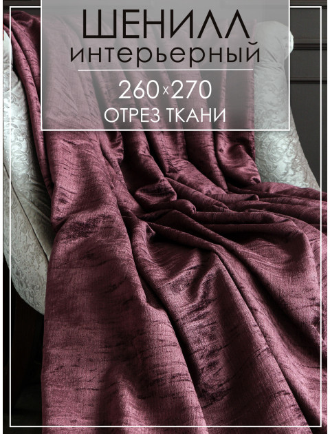 Ткань декоративная шенилл отрез 3655 v 37 баклажановый