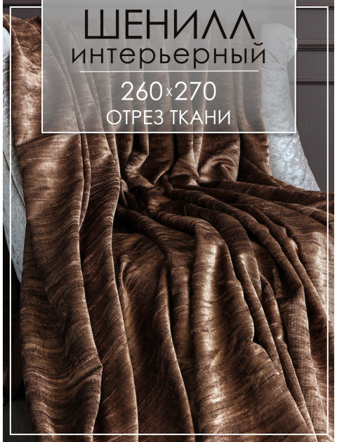 Ткань декоративная шенилл отрез 3655 v 56 коричневый