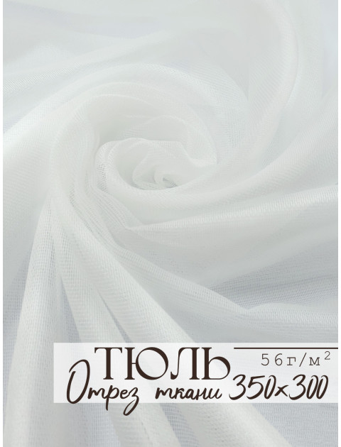 Тюль отрез белый