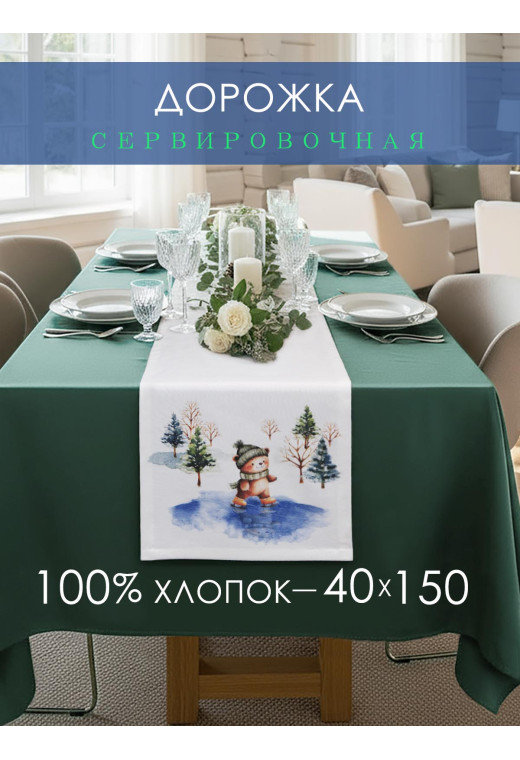 Дорожка декоративная Медвежонок холопок белый Дорожка декоративная Медвежонок холопок белый