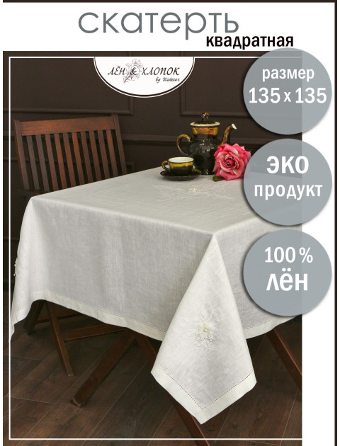 Скатерть вышивка Цветок с бусиной молочный