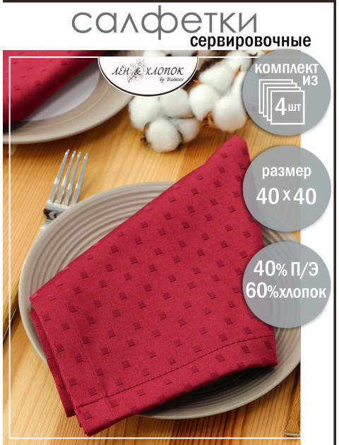 Набор салфеток из цветной ткани duck бордовый квадратик