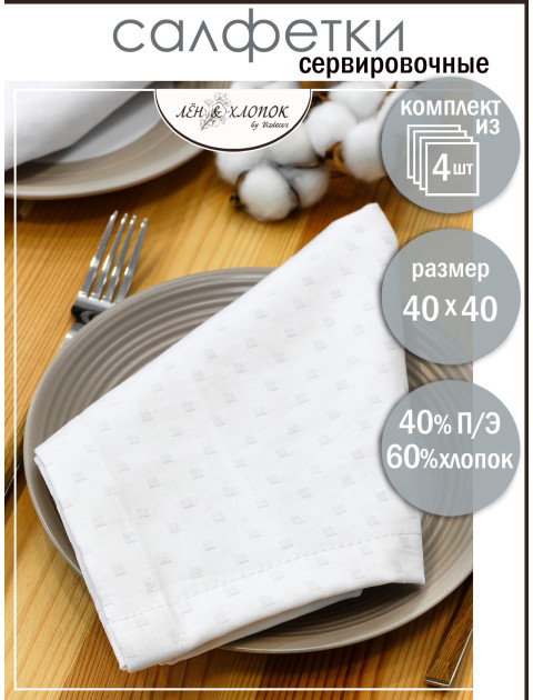 Набор салфеток из цветной ткани duck белый квадратик