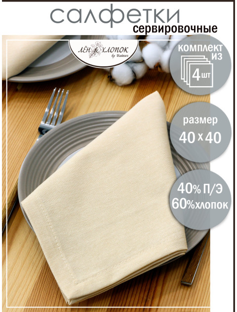 Набор салфеток из цветной ткани duck кремовый