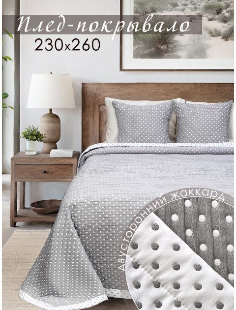 Плед-покрывало Laleli DRS 80321v609 горох серый белый