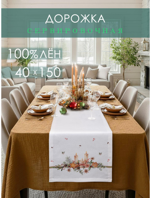 Дорожка декоративная Свечи хлопок белый