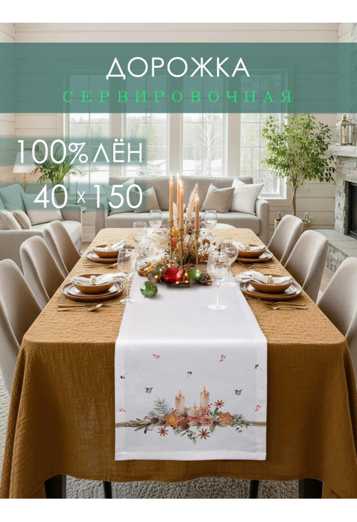 Дорожка декоративная Свечи хлопок белый Дорожка декоративная Свечи хлопок белый
